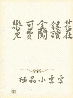 乐可金银花全文免费阅读在线无弹窗