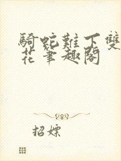 骑蛇难下双金银花笔趣阁