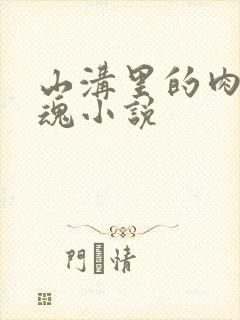 山沟里的肉体销魂小说