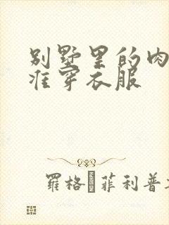 别墅里的肉奴不准穿衣服