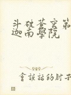 斗破苍穹第6季迦南学院