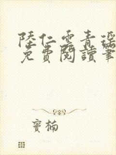 陆仁云青瑶全文免费阅读笔趣阁