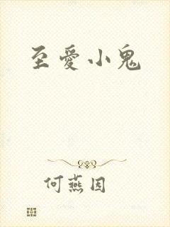 至爱小鬼