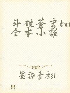 斗破苍穹txt全本小说