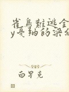 雀鸟难逃金笼by戛纳的梁红