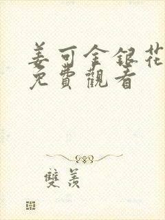 姜可金银花全文免费观看