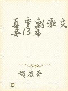 真实刺激交换娇妻13篇