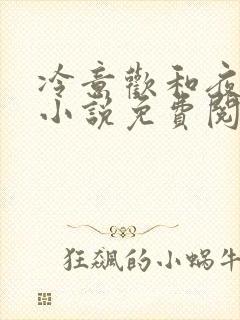 冷意欢和夜澜清小说免费阅读