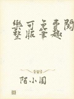 乐可免费阅读完整版笔趣