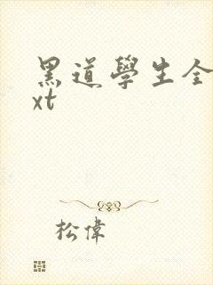 黑道学生全集txt