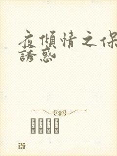 夜倾情之保姆的诱惑