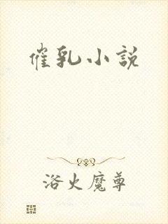 催乳小说