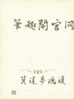 笔趣阁官网入口