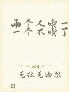 两个人吃一个奶一个不吃了