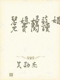 儿媳妇苏媚全文免费阅读