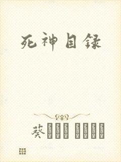 死神目录