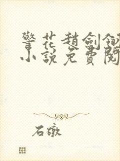 警花赵剑翎受刑小说免费阅读