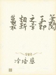 万相之王笔趣阁最新章节阅读