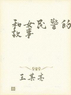和女民警的浪漫故事