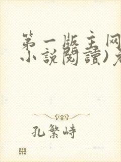 第一版主网(在小说阅读)免费阅读