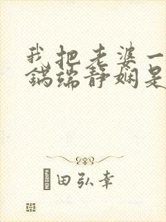 我把老婆一家一锅端静娴是什么书