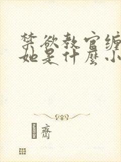 禁欲教官缠她哄她是什么小说