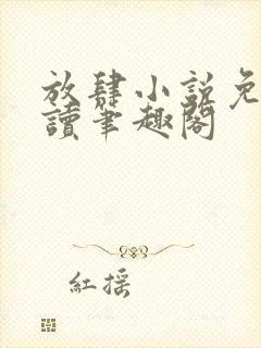 放肆小说免费阅读笔趣阁