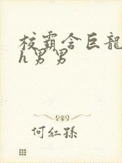 校霸含巨龙起床h男男