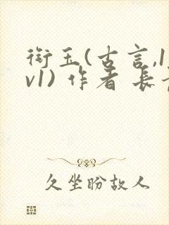 衔玉(古言,1v1) 作者 长青长白