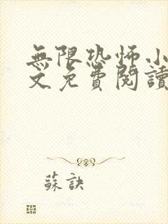 无限恐怖小说全文免费阅读