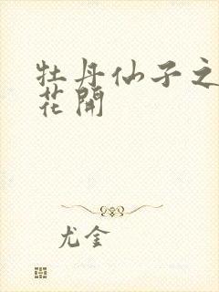 牡丹仙子之瑞春花开