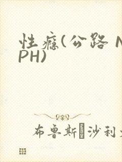 性瘾(公路 NPH)