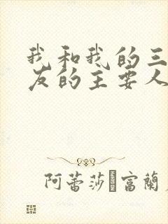 我和我的三个室友的主要人物关系