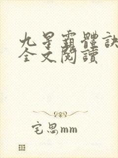 九星霸体诀免费全文阅读