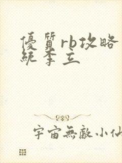 优质rb攻略系统李立