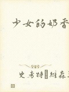 少女的奶香