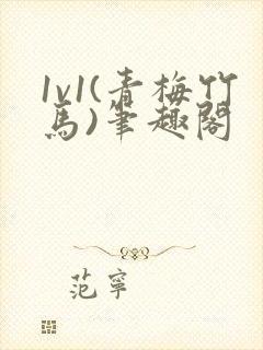 1v1(青梅竹马)笔趣阁