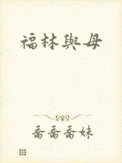 福林与母