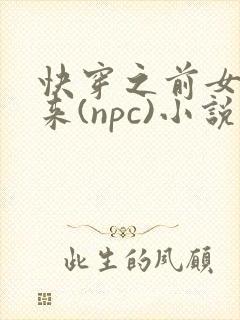 快穿之前女友归来(npc)小说免费阅读