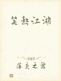 笑熬江湖