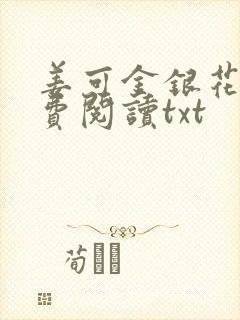 姜可金银花露免费阅读txt