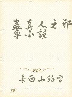 蛊真人之邪淫魔尊小说