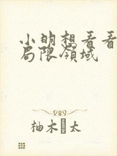 小明想看看永久局限领域