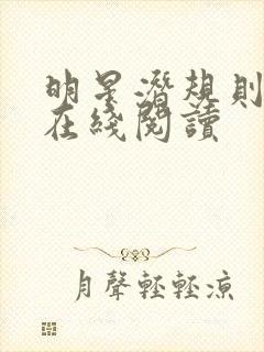 明星潜规则之皇在线阅读