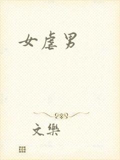 女虐男