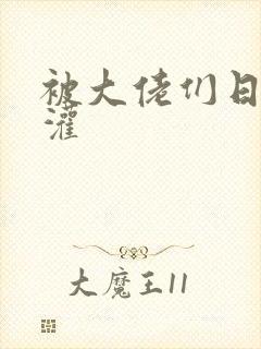 被大佬们日夜浇灌