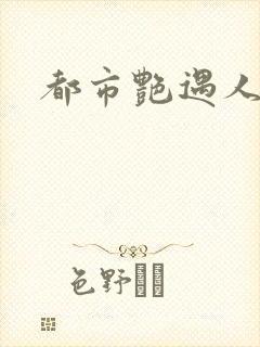 都市艳遇人生