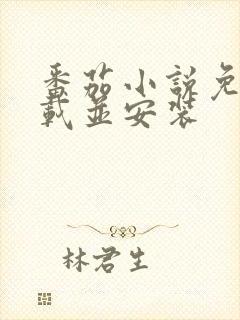 番茄小说免费下载并安装