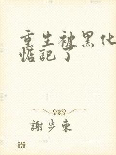 重生被黑化魔尊惦记了