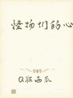 怪物们的心尖宠